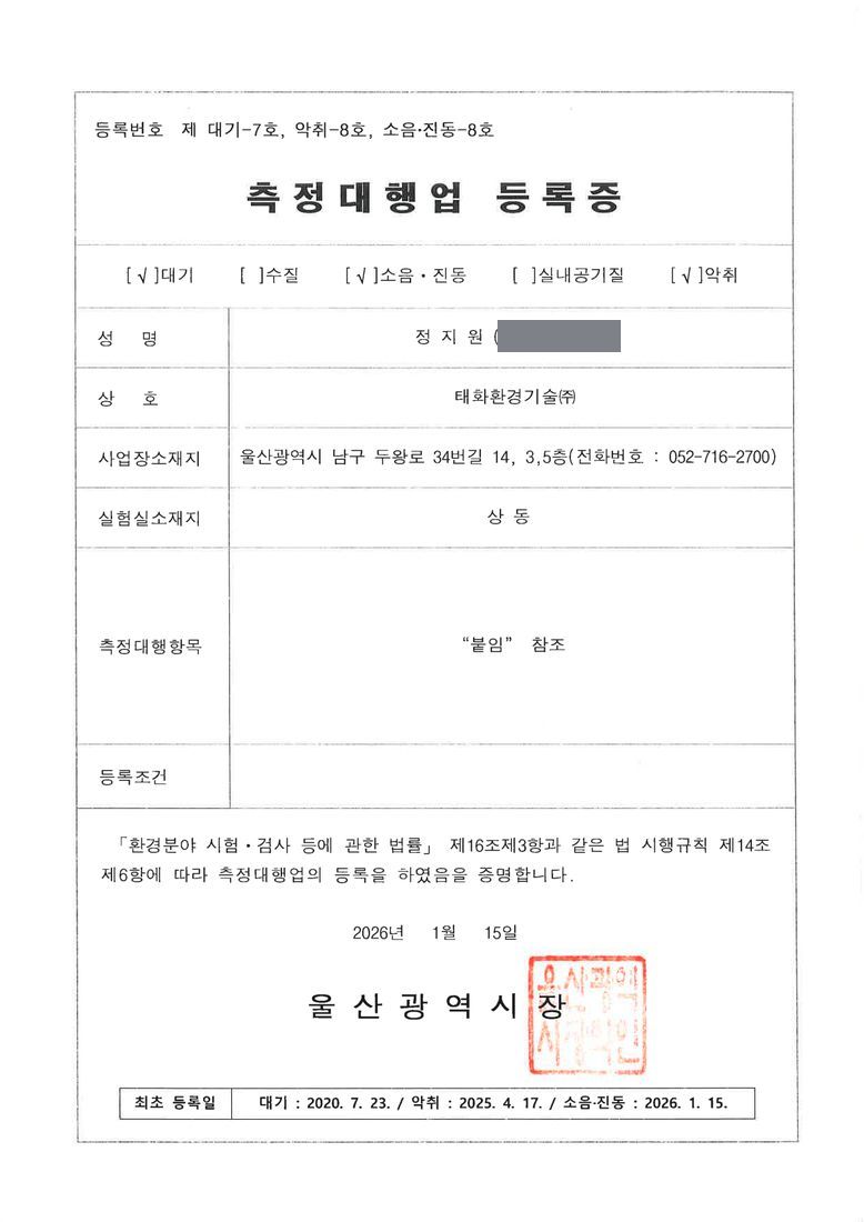 측정대행업 등록증 — 대기·악취·소음진동