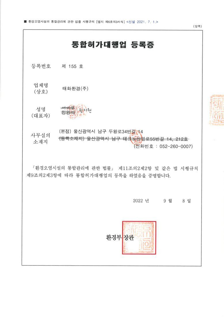 통합환경인허가대행업 등록증